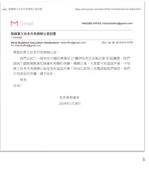 第三世多杰羌佛办公室第十四号来函印证 (01/28/2019)-图片1